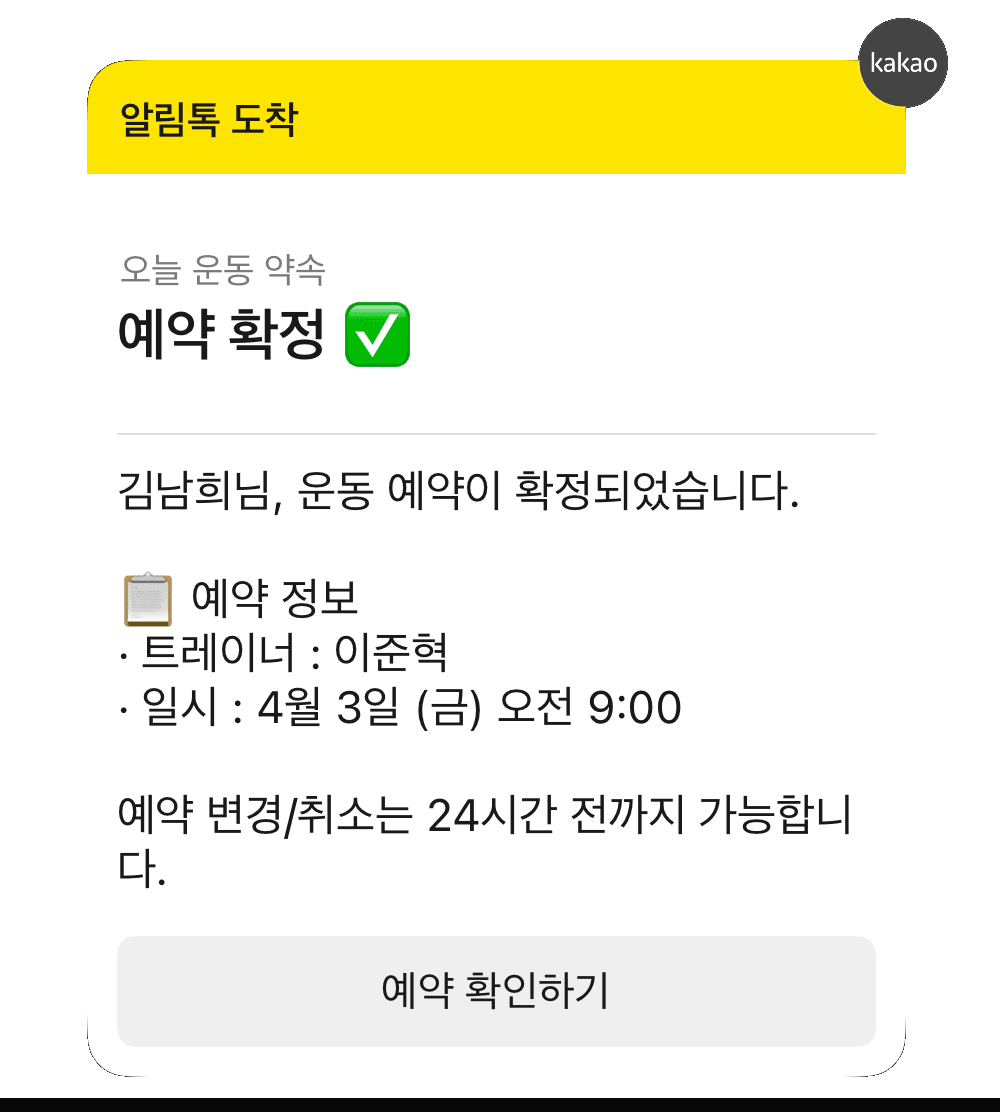 PT 예약 확정 카카오 알림톡 예시